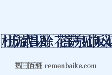 杜沂游武昌以酴醾花菩萨泉见饷反义词是什么意思的图片